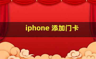 iphone 添加门卡