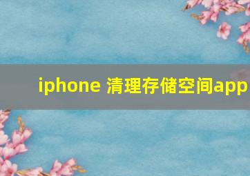 iphone 清理存储空间app