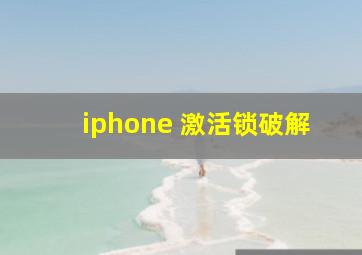 iphone 激活锁破解