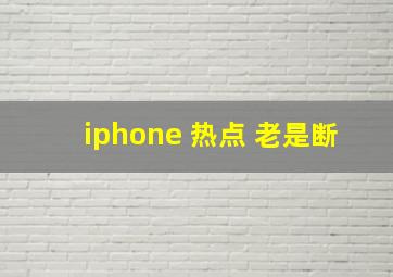 iphone 热点 老是断