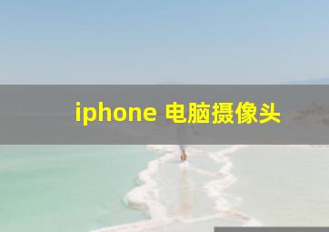 iphone 电脑摄像头