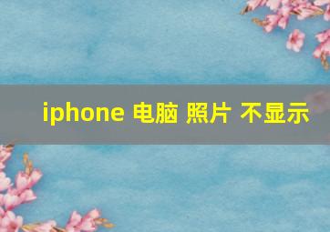 iphone 电脑 照片 不显示