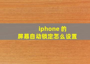 iphone 的 屏幕自动锁定怎么设置