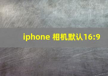 iphone 相机默认16:9