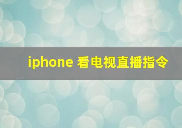 iphone 看电视直播指令