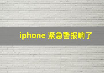 iphone 紧急警报响了