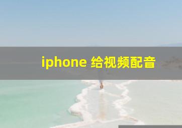 iphone 给视频配音