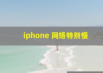 iphone 网络特别慢