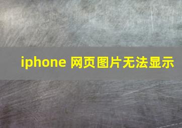 iphone 网页图片无法显示