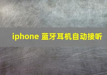 iphone 蓝牙耳机自动接听