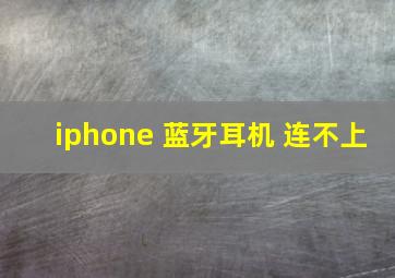 iphone 蓝牙耳机 连不上