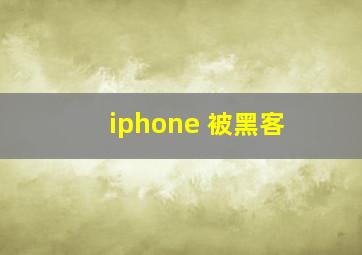 iphone 被黑客