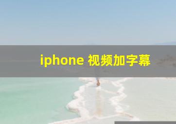 iphone 视频加字幕