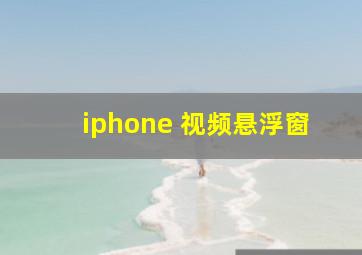 iphone 视频悬浮窗