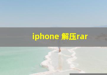 iphone 解压rar