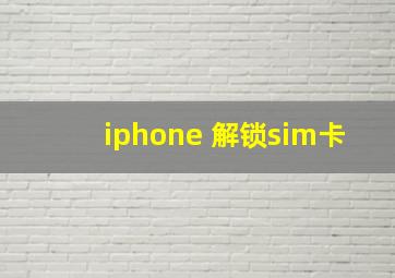 iphone 解锁sim卡