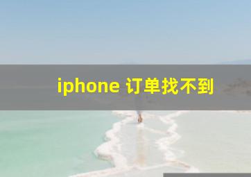 iphone 订单找不到