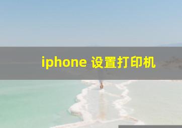 iphone 设置打印机