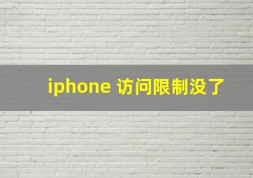 iphone 访问限制没了