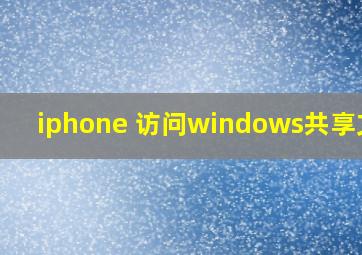 iphone 访问windows共享文件