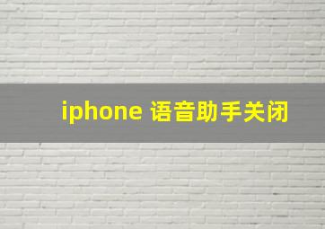 iphone 语音助手关闭