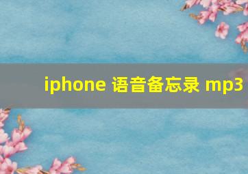 iphone 语音备忘录 mp3