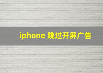 iphone 跳过开屏广告