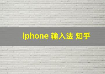 iphone 输入法 知乎