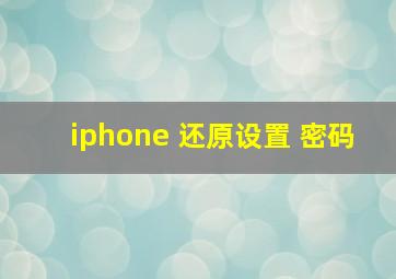 iphone 还原设置 密码