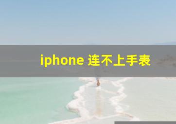 iphone 连不上手表