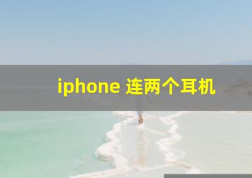 iphone 连两个耳机