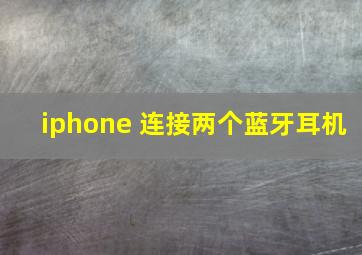 iphone 连接两个蓝牙耳机