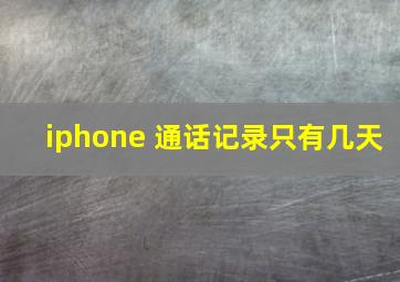 iphone 通话记录只有几天