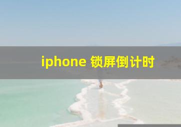 iphone 锁屏倒计时