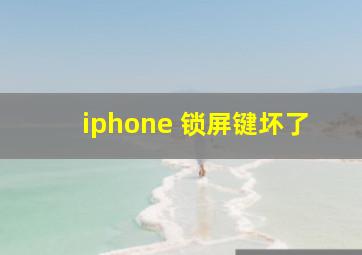 iphone 锁屏键坏了