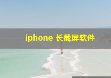 iphone 长截屏软件