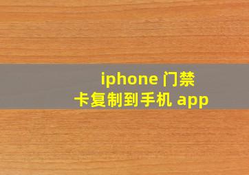 iphone 门禁卡复制到手机 app