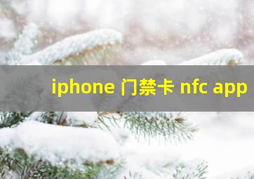 iphone 门禁卡 nfc app