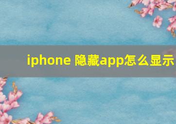 iphone 隐藏app怎么显示