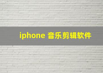 iphone 音乐剪辑软件