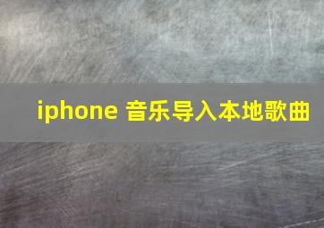 iphone 音乐导入本地歌曲