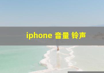 iphone 音量 铃声