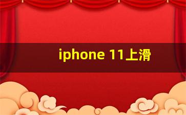 iphone 11上滑