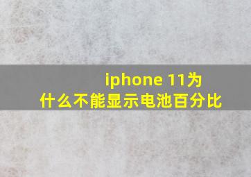 iphone 11为什么不能显示电池百分比