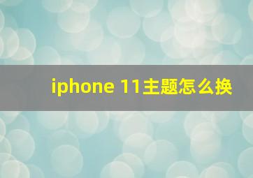 iphone 11主题怎么换