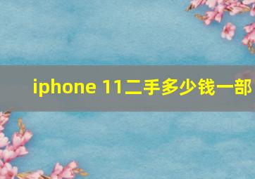 iphone 11二手多少钱一部