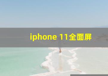 iphone 11全面屏