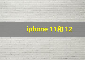 iphone 11和 12