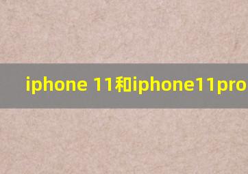 iphone 11和iphone11pro的区别