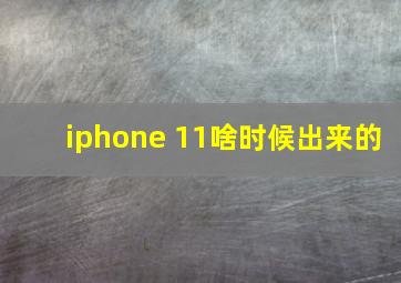 iphone 11啥时候出来的